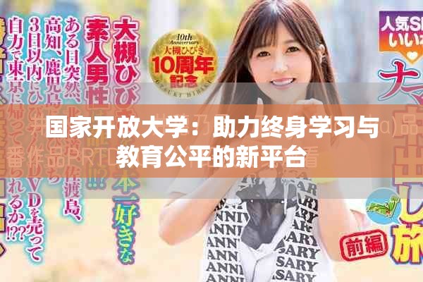 国家开放大学：助力终身学习与教育公平的新平台