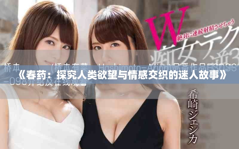 《春药：探究人类欲望与情感交织的迷人故事》