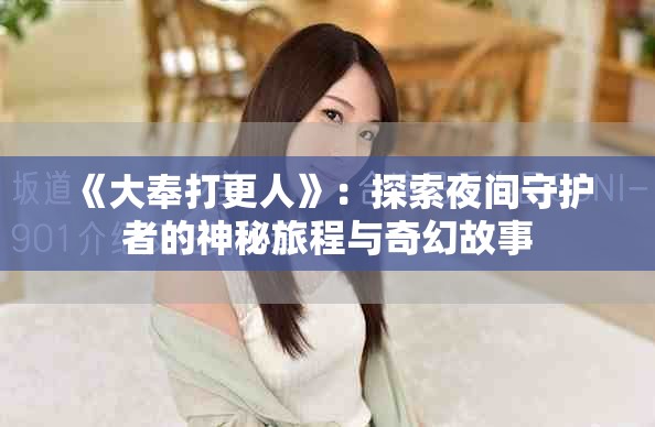 《大奉打更人》：探索夜间守护者的神秘旅程与奇幻故事