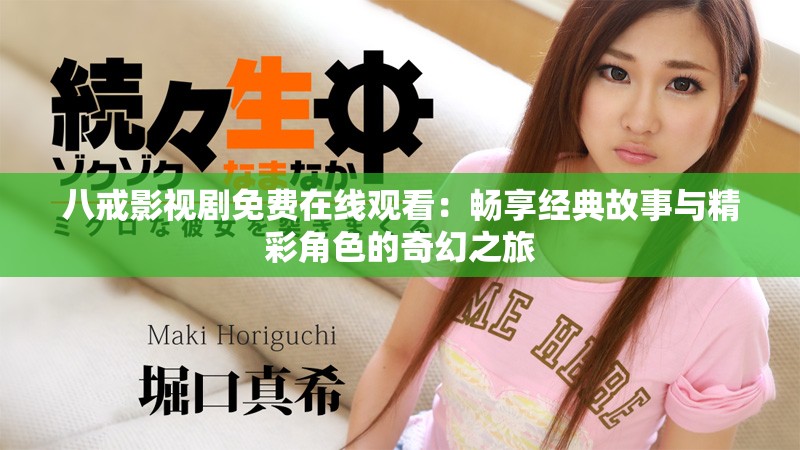 八戒影视剧免费在线观看：畅享经典故事与精彩角色的奇幻之旅
