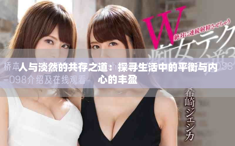 人与淡然的共存之道：探寻生活中的平衡与内心的丰盈