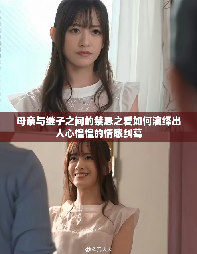 母亲与继子之间的禁忌之爱如何演绎出人心惶惶的情感纠葛