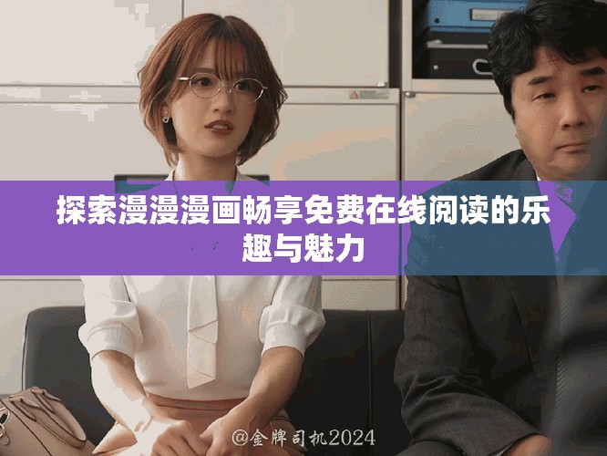 探索漫漫漫画畅享免费在线阅读的乐趣与魅力