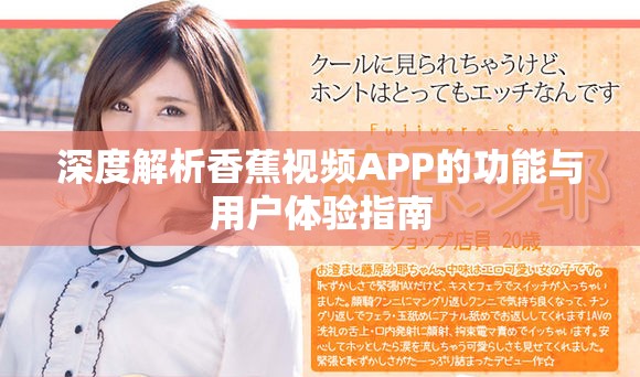 深度解析香蕉视频APP的功能与用户体验指南