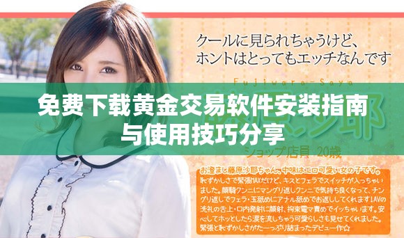 免费下载黄金交易软件安装指南与使用技巧分享