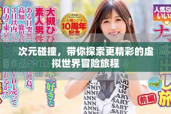 次元碰撞，带你探索更精彩的虚拟世界冒险旅程