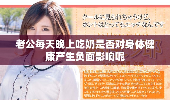 老公每天晚上吃奶是否对身体健康产生负面影响呢
