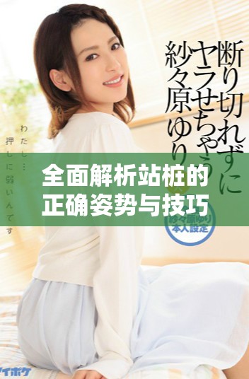 全面解析站桩的正确姿势与技巧视频教程