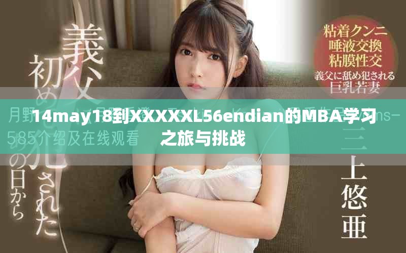 14may18到XXXXXL56endian的MBA学习之旅与挑战