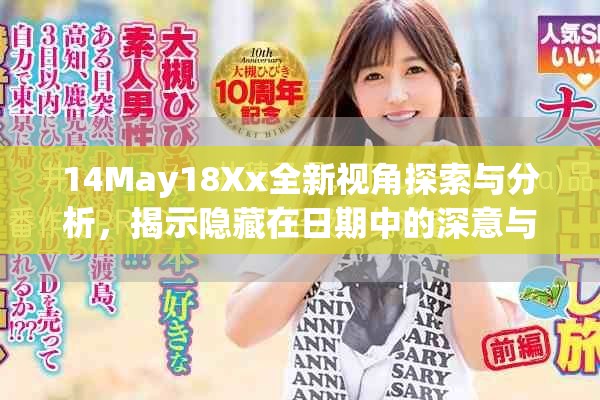 14May18Xx全新视角探索与分析，揭示隐藏在日期中的深意与价值
