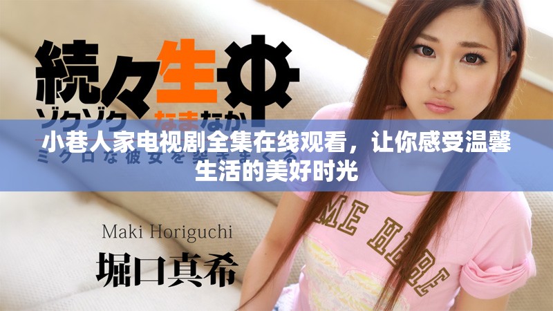 小巷人家电视剧全集在线观看，让你感受温馨生活的美好时光