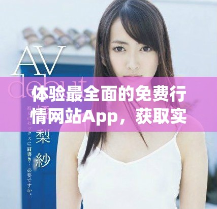 体验最全面的免费行情网站App，获取实时数据与分析服务