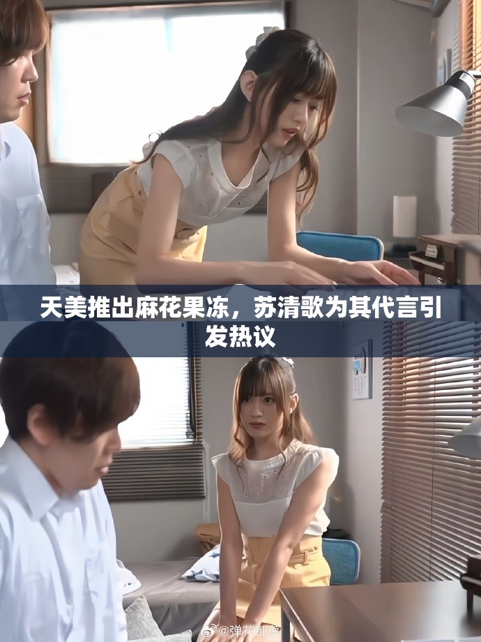 天美推出麻花果冻，苏清歌为其代言引发热议