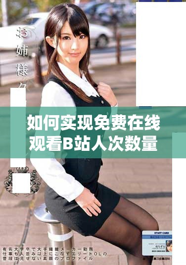 如何实现免费在线观看B站人次数量的破解方法解析