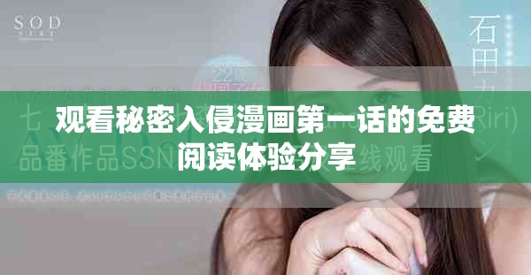 观看秘密入侵漫画第一话的免费阅读体验分享