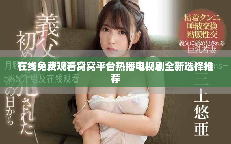 在线免费观看窝窝平台热播电视剧全新选择推荐