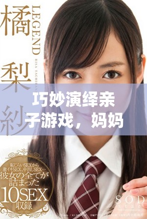 巧妙演绎亲子游戏，妈妈装睡助力孩子调和阴阳之道
