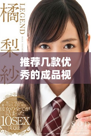 推荐几款优秀的成品视频直播软件助你轻松上手使用