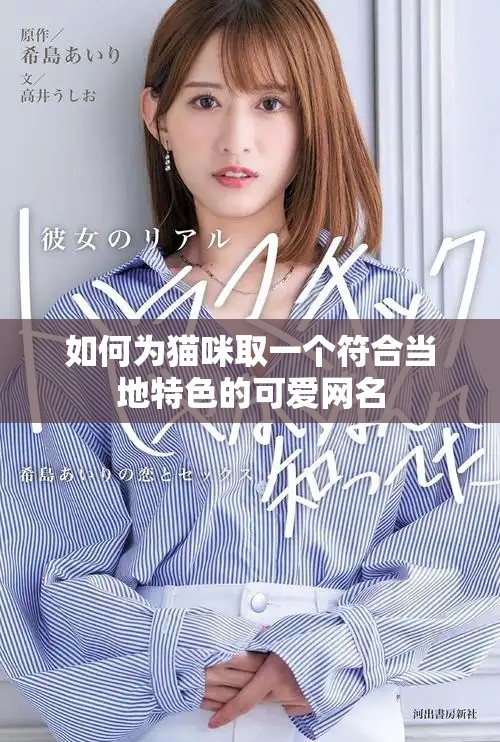 如何为猫咪取一个符合当地特色的可爱网名