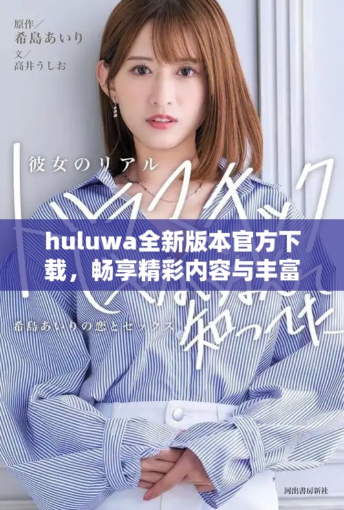 huluwa全新版本官方下载，畅享精彩内容与丰富功能体验