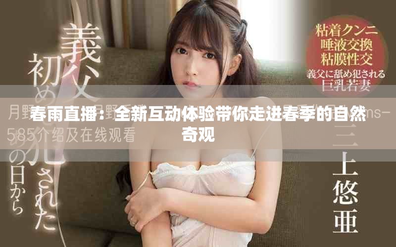 春雨直播：全新互动体验带你走进春季的自然奇观