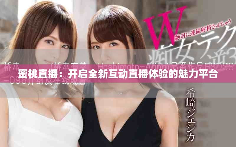 蜜桃直播：开启全新互动直播体验的魅力平台