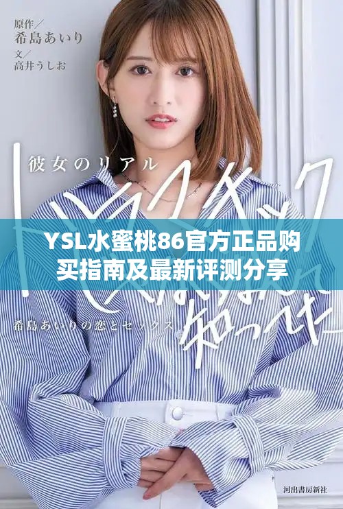 YSL水蜜桃86官方正品购买指南及最新评测分享