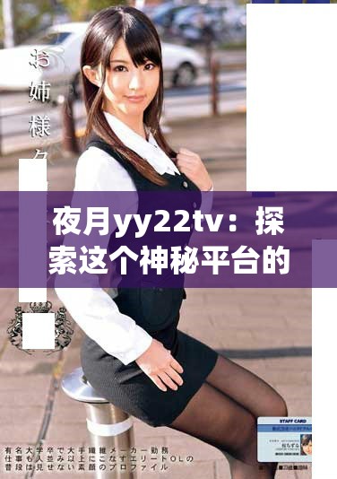 夜月yy22tv：探索这个神秘平台的精彩内容与魅力