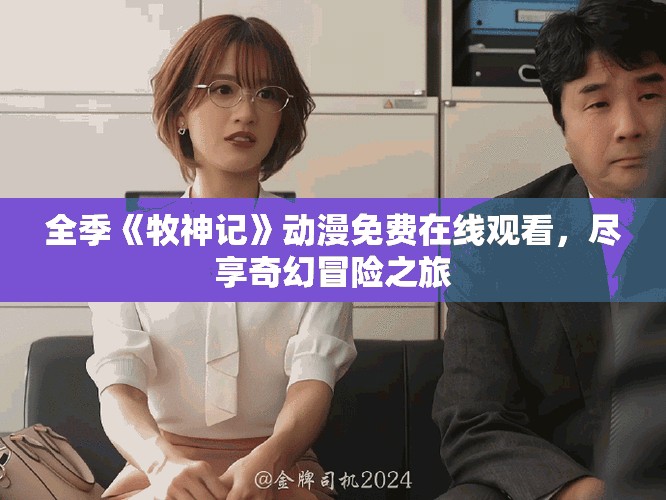 全季《牧神记》动漫免费在线观看，尽享奇幻冒险之旅