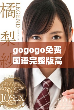 gogogo免费国语完整版高清观看链接分享与介绍
