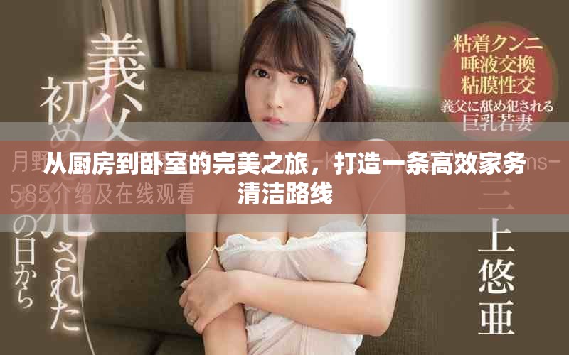 从厨房到卧室的完美之旅，打造一条高效家务清洁路线