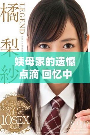 姨母家的遗憾点滴 回忆中的经典语录带来的思考与启迪