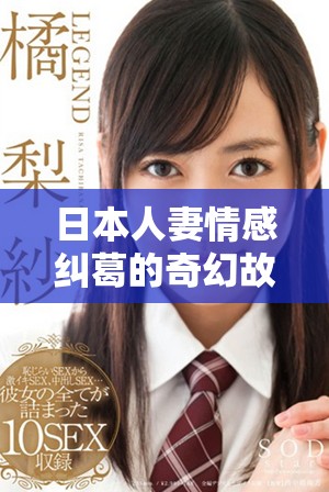 日本人妻情感纠葛的奇幻故事中文字幕完整版免费在线观看