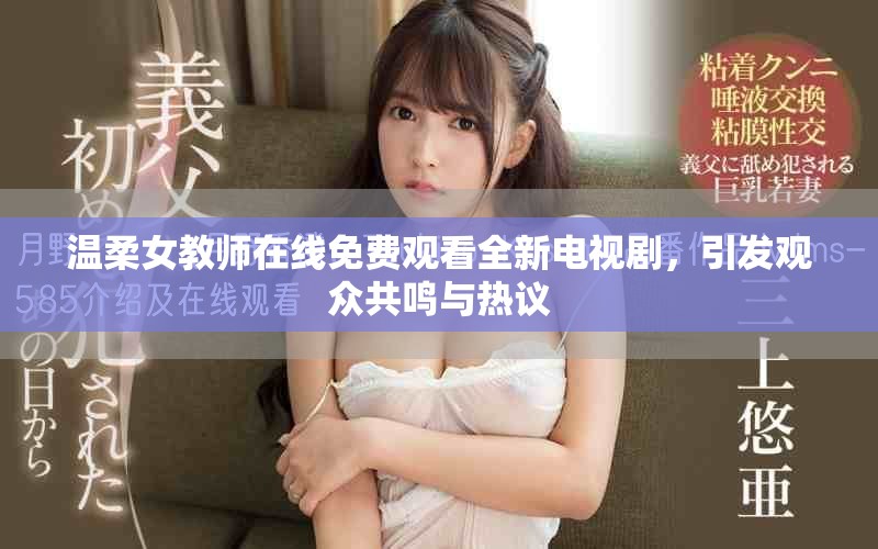 温柔女教师在线免费观看全新电视剧，引发观众共鸣与热议