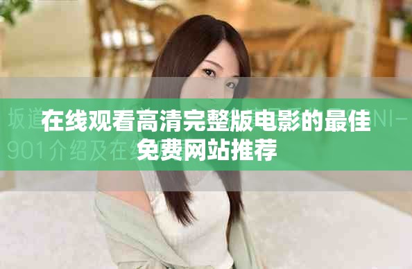 在线观看高清完整版电影的最佳免费网站推荐