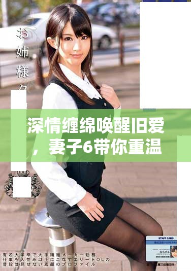深情缠绵唤醒旧爱，妻子6带你重温浪漫故事高清全集在线观看