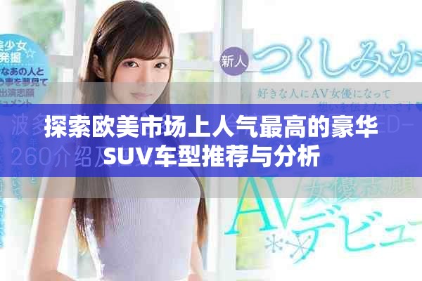 探索欧美市场上人气最高的豪华SUV车型推荐与分析