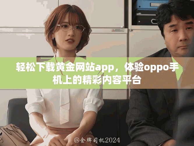 轻松下载黄金网站app，体验oppo手机上的精彩内容平台