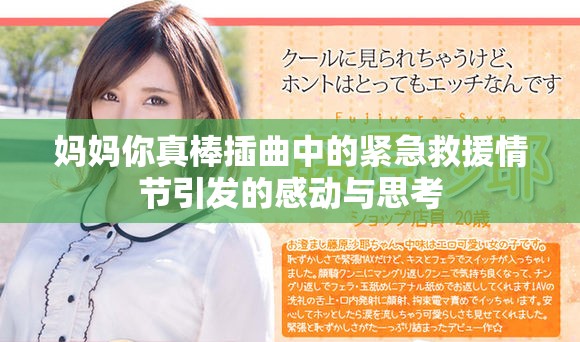 妈妈你真棒插曲中的紧急救援情节引发的感动与思考