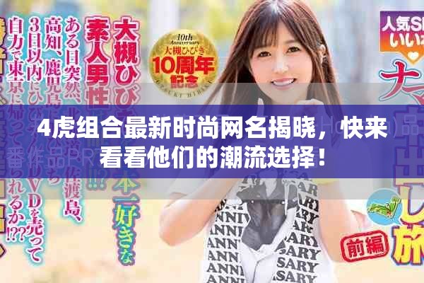 4虎组合最新时尚网名揭晓，快来看看他们的潮流选择！