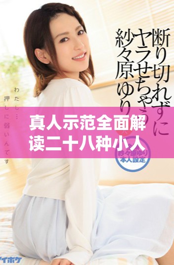 真人示范全面解读二十八种小人简笔画的独特创作技巧与实例