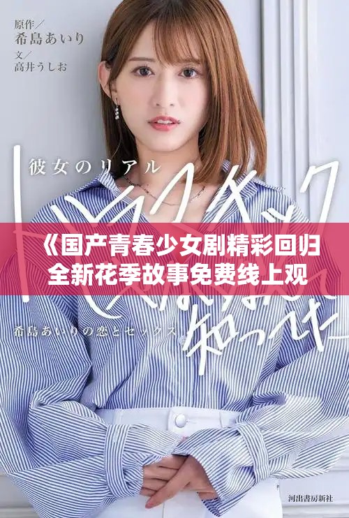 《国产青春少女剧精彩回归 全新花季故事免费线上观看》