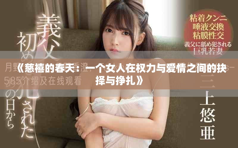 《慈禧的春天：一个女人在权力与爱情之间的抉择与挣扎》