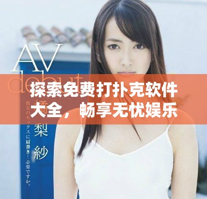 探索免费打扑克软件大全，畅享无忧娱乐与竞技乐趣！