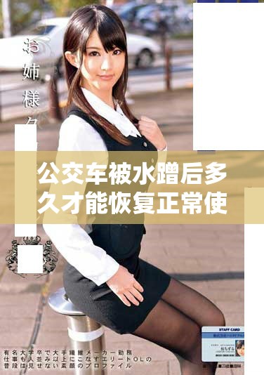 公交车被水蹭后多久才能恢复正常使用情况分析