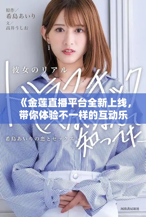 《金莲直播平台全新上线，带你体验不一样的互动乐趣》