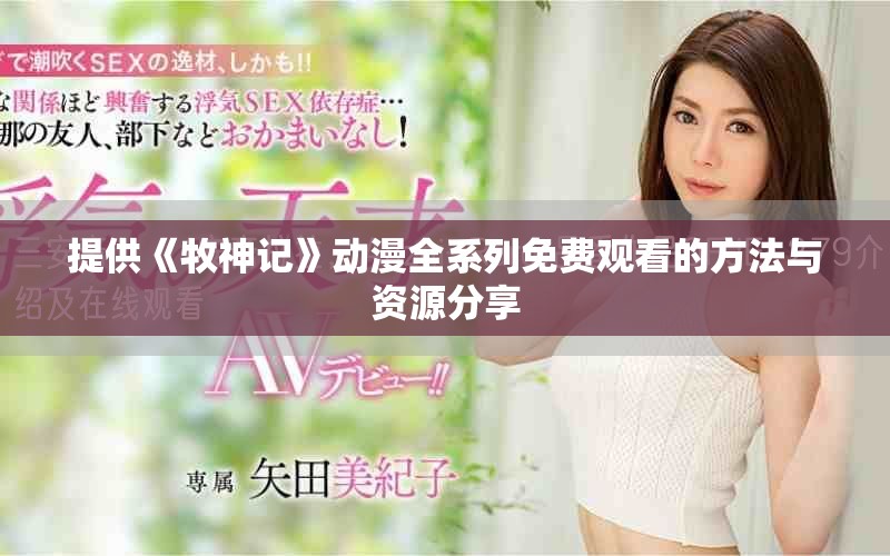 提供《牧神记》动漫全系列免费观看的方法与资源分享