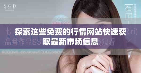 探索这些免费的行情网站快速获取最新市场信息
