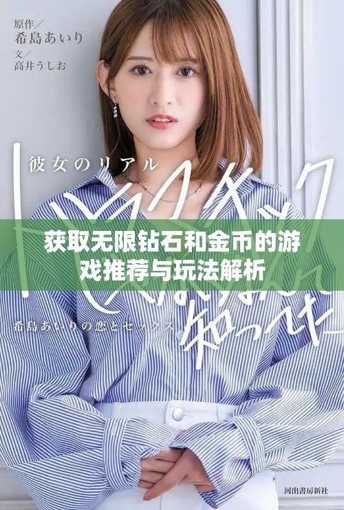 获取无限钻石和金币的游戏推荐与玩法解析