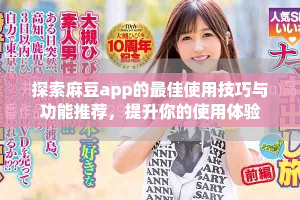 探索麻豆app的最佳使用技巧与功能推荐，提升你的使用体验